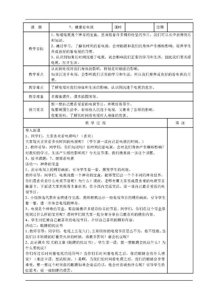 2021四年级上册 人教版小学道德与法治3.1 健康看电视(表格式）