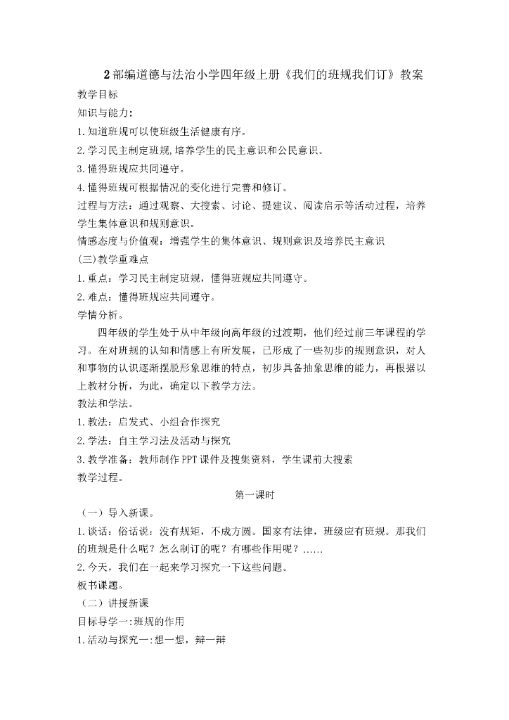 2021四年级上册 人教版小学道德与法治2 我们的班规我们订 教案1-2课时