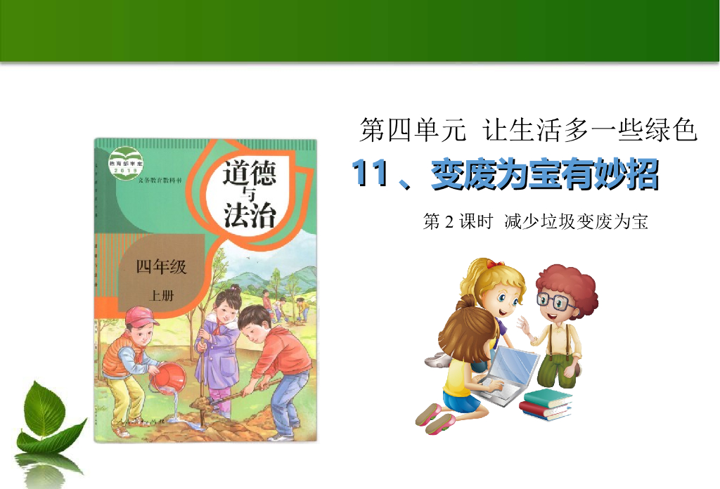 2021四年级上册 人教版小学道德与法治11变废为宝有妙招 第2课时 课件