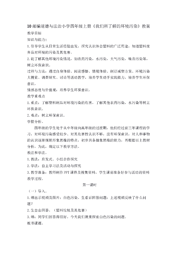 2021四年级上册 人教版小学道德与法治10 我们所了解的环境污染 教案 1-2课时