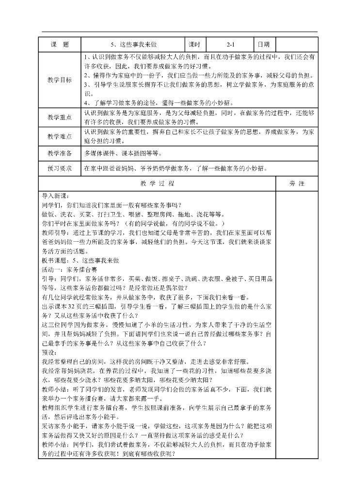 2021四年级上册 人教版小学道德与法治1.5 这些事我来做(表格式）