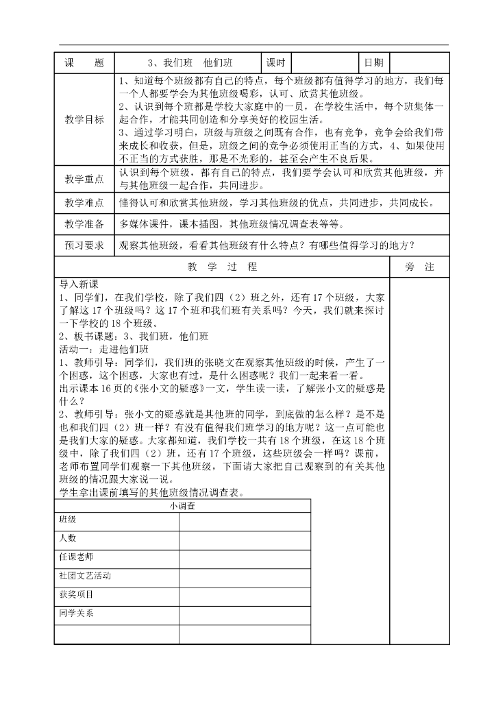 2021四年级上册 人教版小学道德与法治1.3 我们班他们班(表格式）