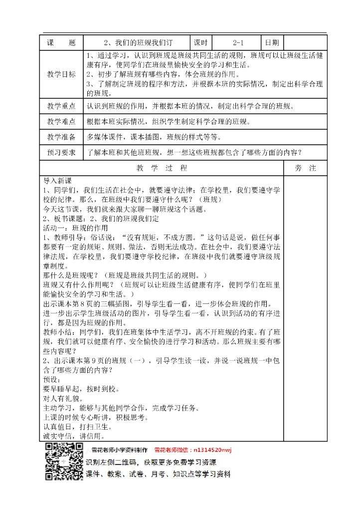 2021四年级上册 人教版小学道德与法治1.2 我们的班规我们订(表格式）