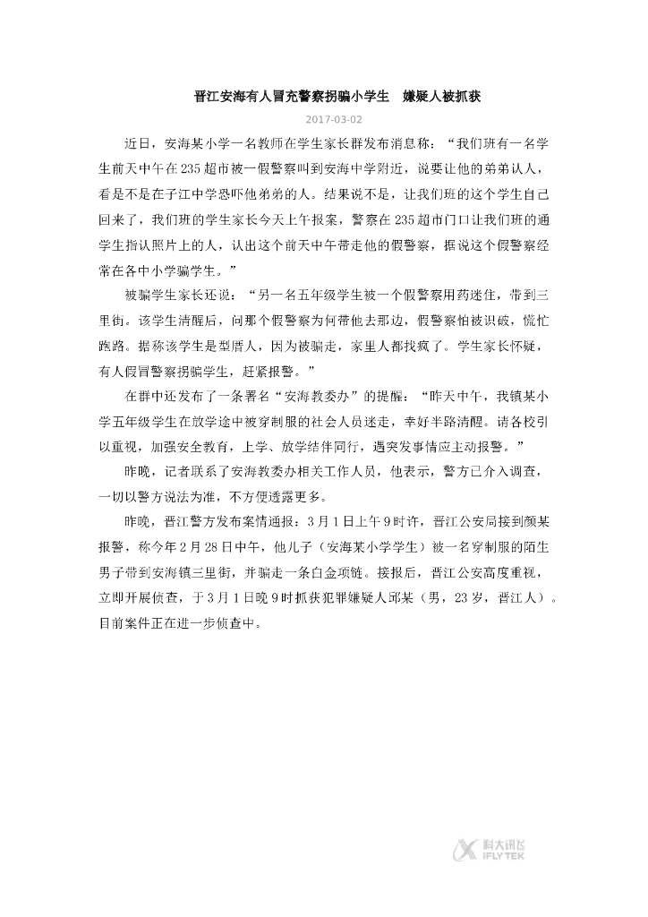 2021三年级道德与法治上册【文档】嫌疑人冒充警察拐骗小学生《心中的“110”》（道德与法治三上）