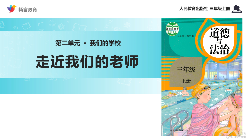 2021三年级道德与法治上册【教学课件】《走近我们的老师》（道德与法治人教三上）