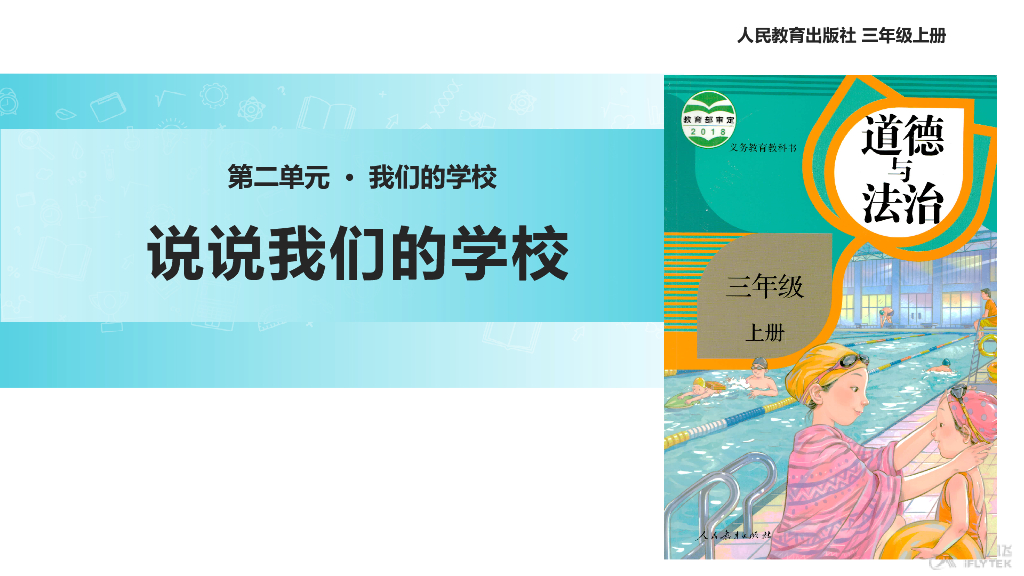2021三年级道德与法治上册【教学课件】《说说我们的学校》（道德与法治人教三上）