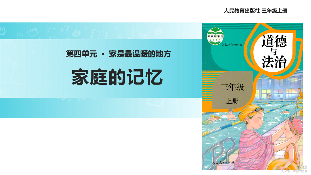 2021三年级道德与法治上册【教学课件】《家庭的记忆》（道德与法治人教三上）