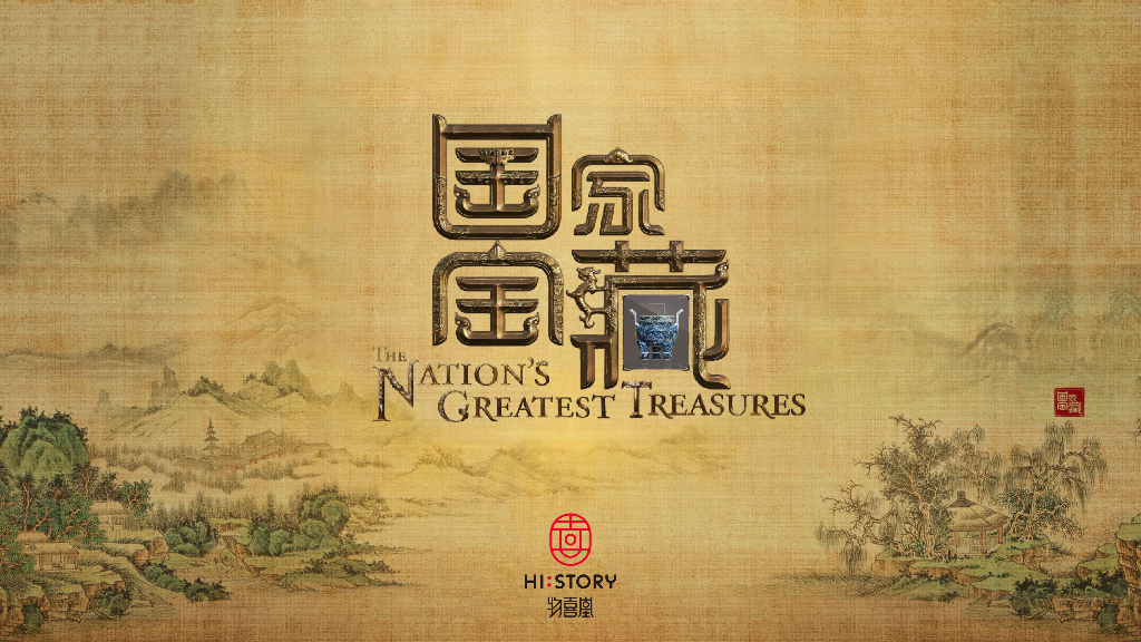 国家宝藏商务方案物喜堂