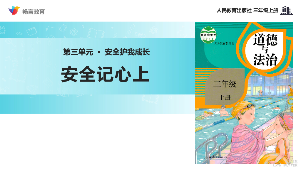 2021三年级道德与法治上册【教学课件】《安全记心上》（道德与法治人教三上）