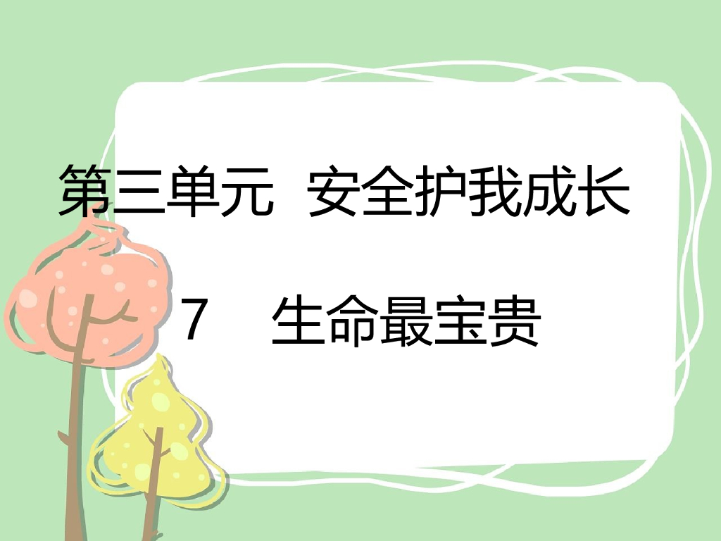 2021三年级道德与法治上册 7 生命最宝贵