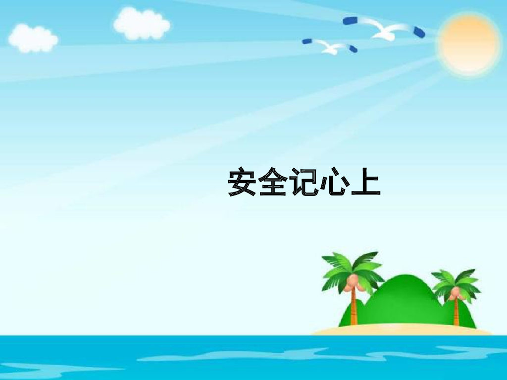 2021三年级道德与法治上册 3.9安全记心上 (1)
