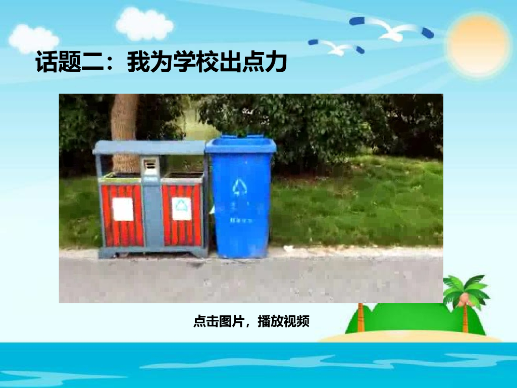 2021三年级道德与法治上册 2.6让我们的学校更美好 (2)_第10页