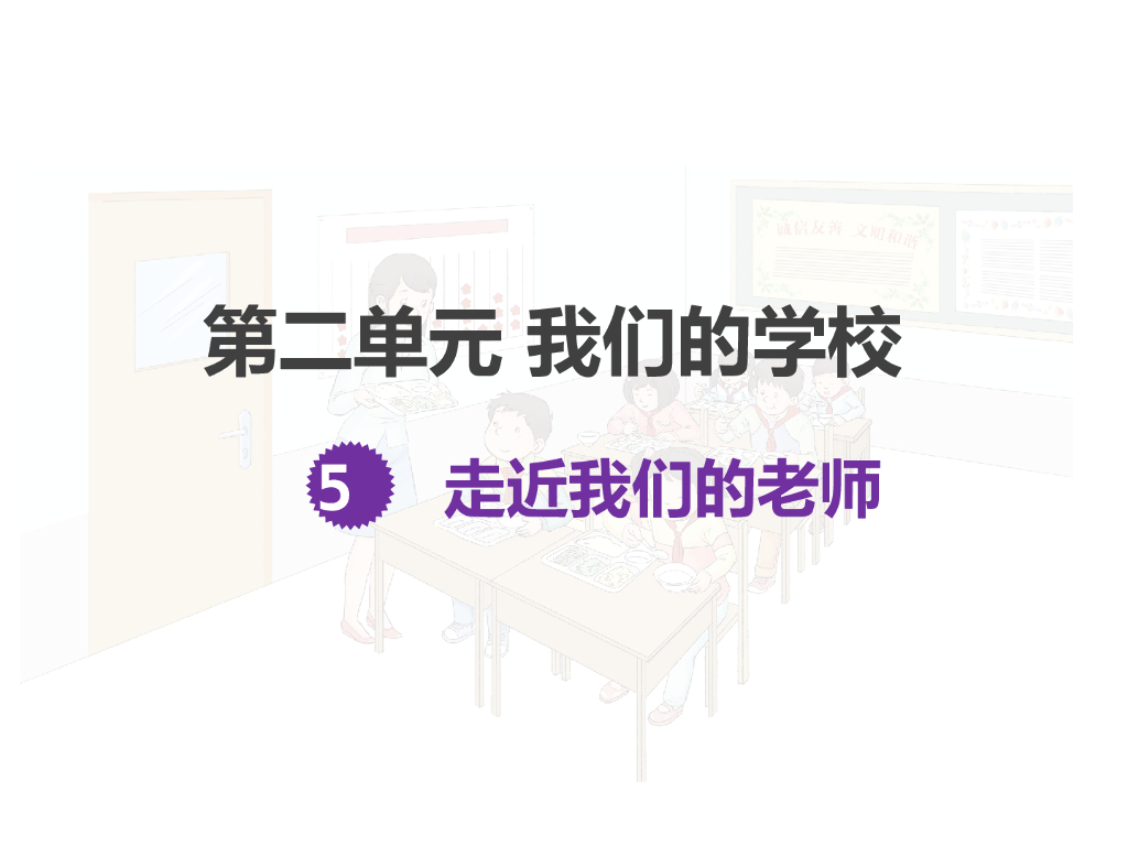 2021三年级道德与法治上册 2.5走近我们的老师(3)
