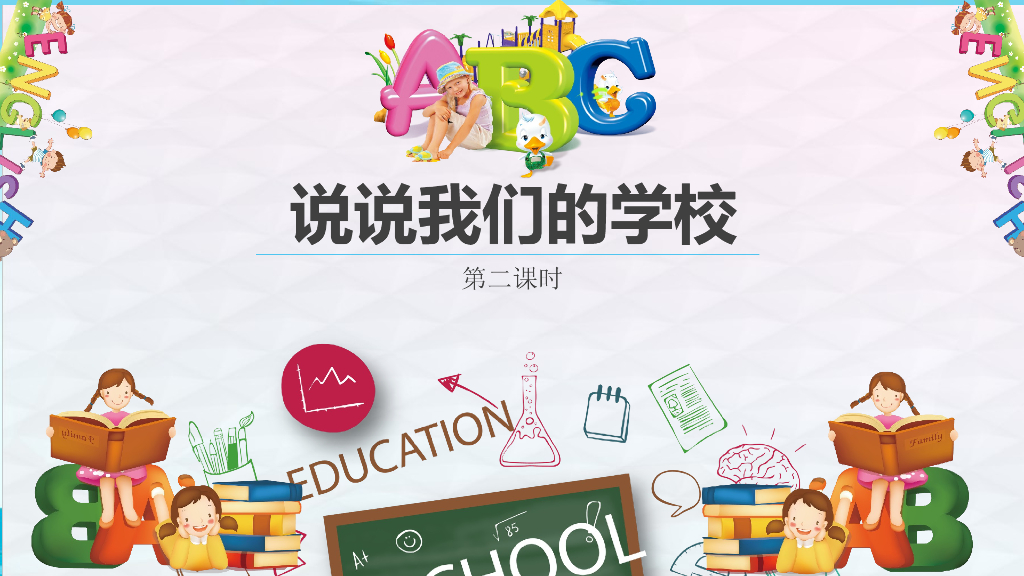 2021三年级道德与法治上册 2.4说说我们的学校第2课时 