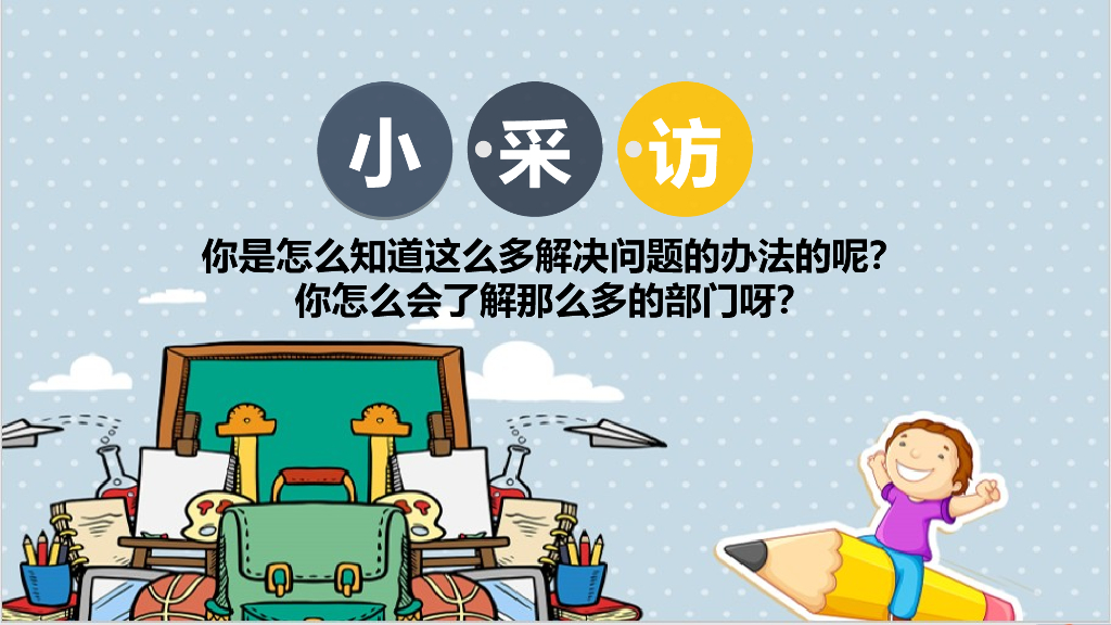 2021三年级道德与法治上册 2.4说说我们的学校第2课时 _第8页