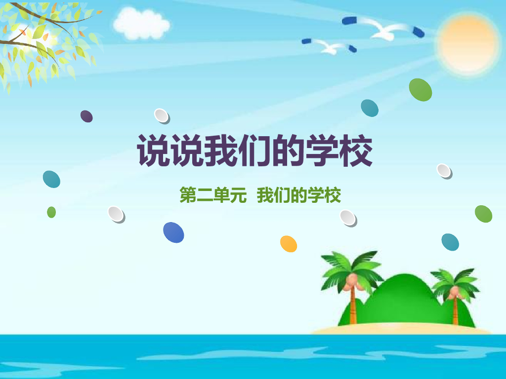 2021三年级道德与法治上册 2.4说说我们的学校(3)