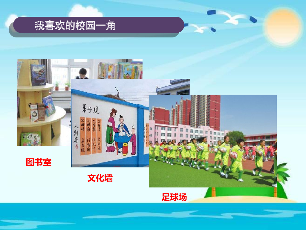 2021三年级道德与法治上册 2.4说说我们的学校 (3)_第8页