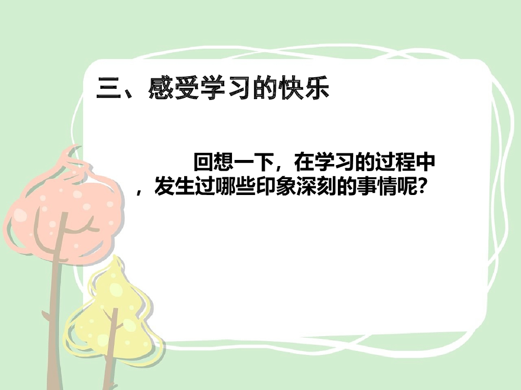2021三年级道德与法治上册 2   我学习，我快乐_第6页