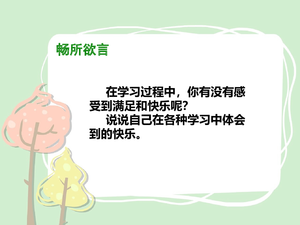 2021三年级道德与法治上册 2   我学习，我快乐_第7页