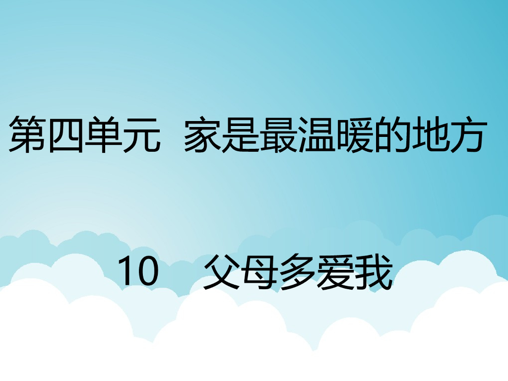 2021三年级道德与法治上册 10 父母多爱我