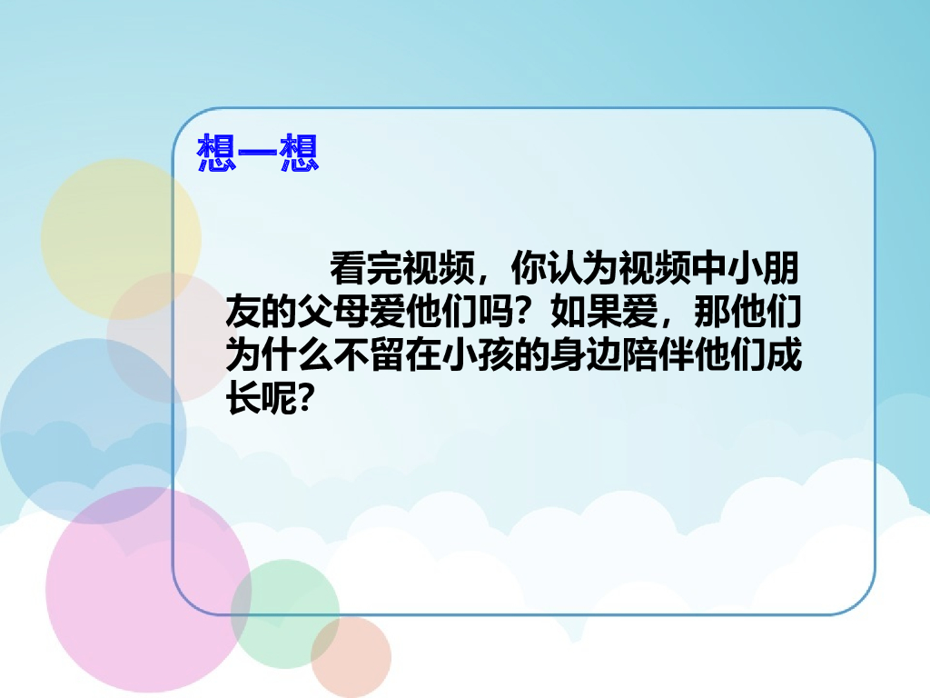 2021三年级道德与法治上册 10   父母多爱我_第10页