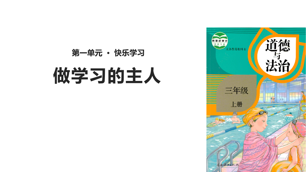 2021三年级道德与法治上册 1.3做学习的主人(2)