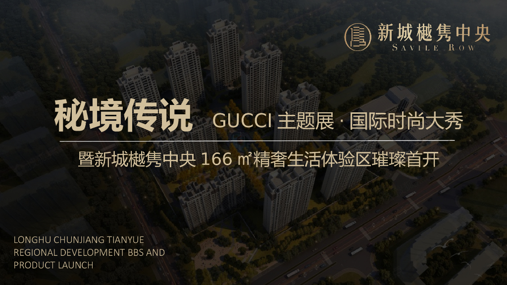 2018秘境传说GUCCI主题展国际时尚大秀暨新城樾隽样板房开放活动策划案