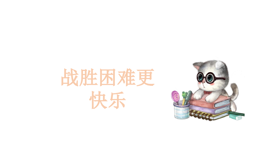 2021三年级道德与法治上册 1.2我学习 我快乐 (4)_第7页