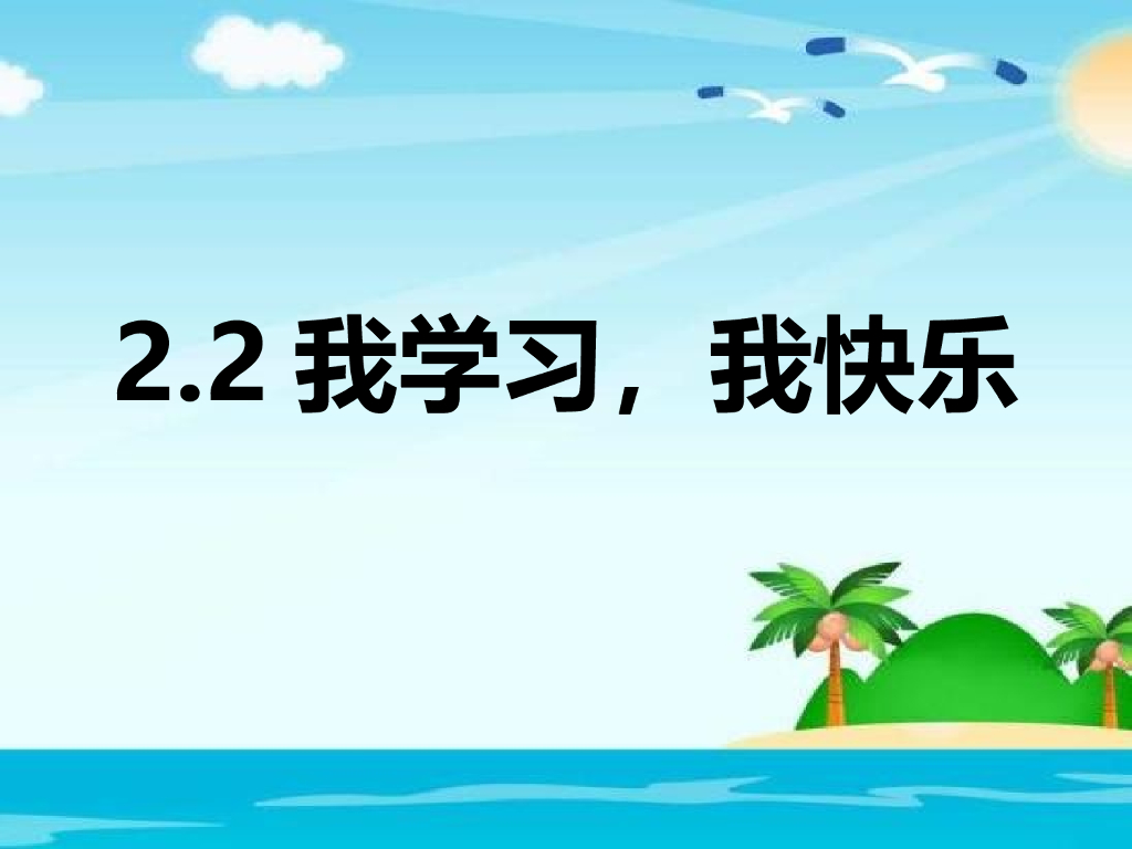 2021三年级道德与法治上册 1.2我学习 我快乐(1)