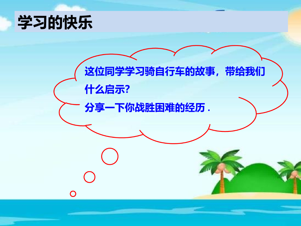 2021三年级道德与法治上册 1.2我学习 我快乐 (1)_第8页