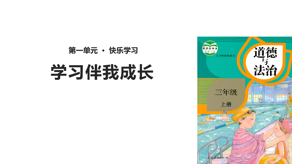 2021三年级道德与法治上册 1.1学习伴我成长(1)