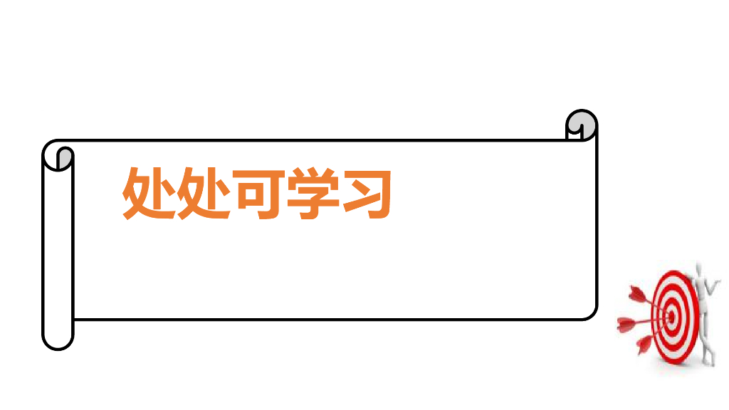 2021三年级道德与法治上册 1.1学习伴我成长 (1)_第9页