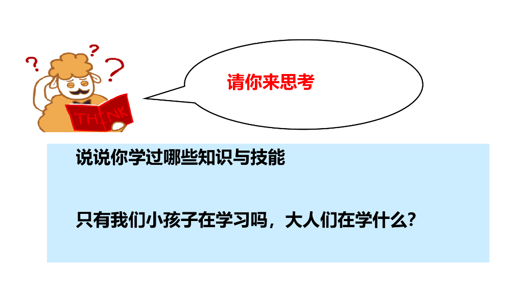 2021三年级道德与法治上册 1.1学习伴我成长 (1)_第7页