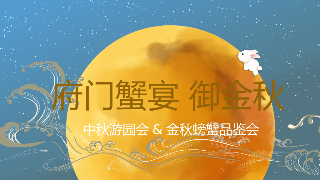 2020地产项目中秋游园会 金秋螃蟹品鉴会活动策划方案