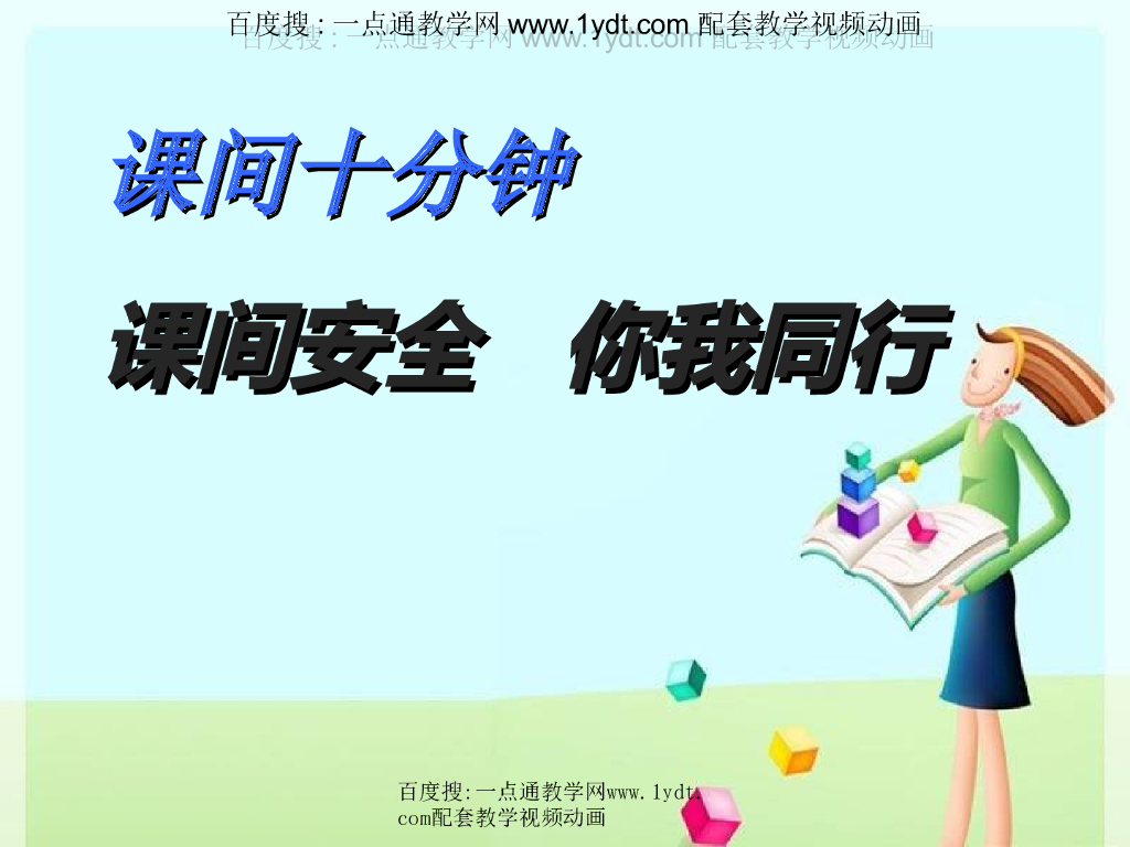 2021秋人教版道德与法治一年级上册第7课《课间十分钟》ppt课件2