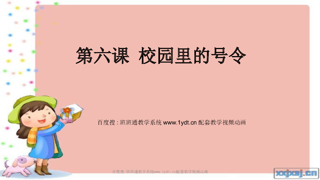 2021秋人教版道德与法治一年级上册第6课《校园里的号令》ppt课件2
