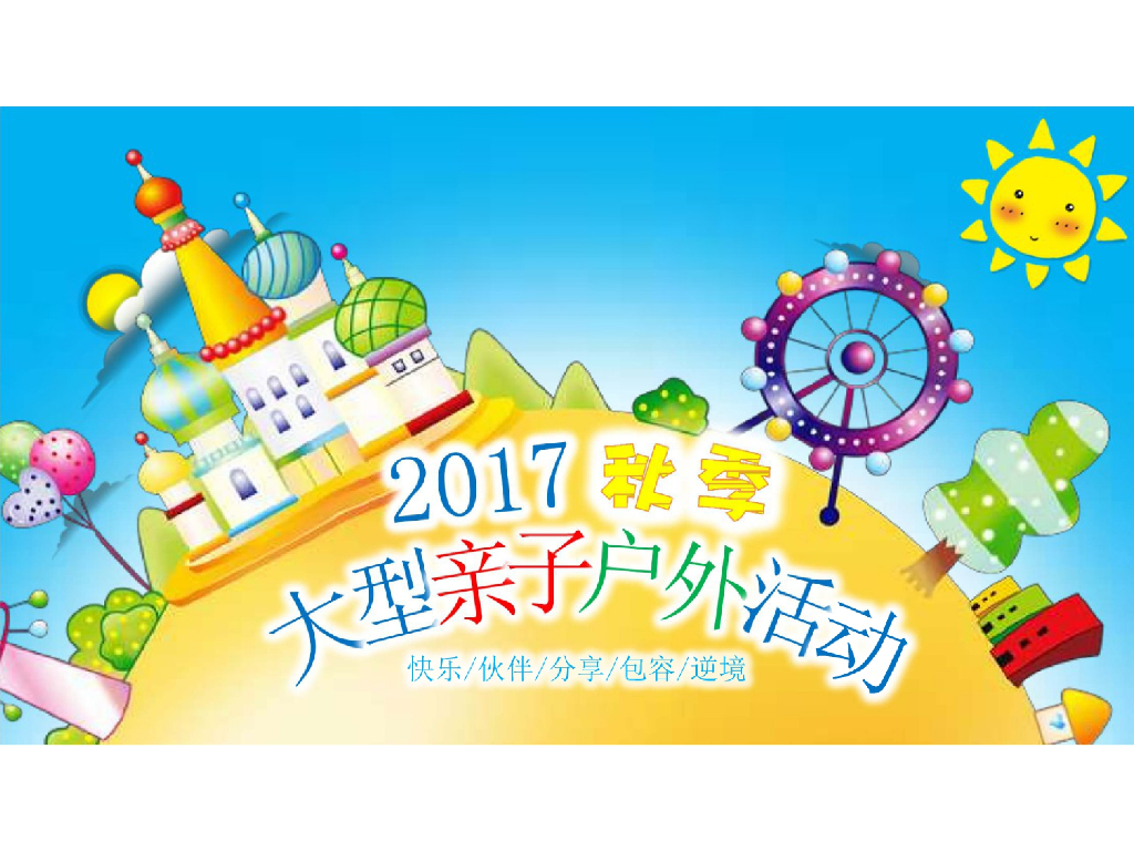 太阳花花教育中心秋季家庭亲子户外活动策划案