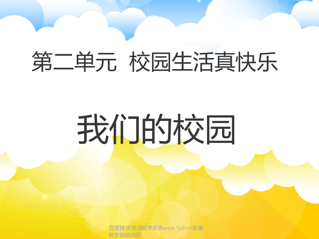 2021秋人教版道德与法治一年级上册第5课《我们的校园》ppt课件2
