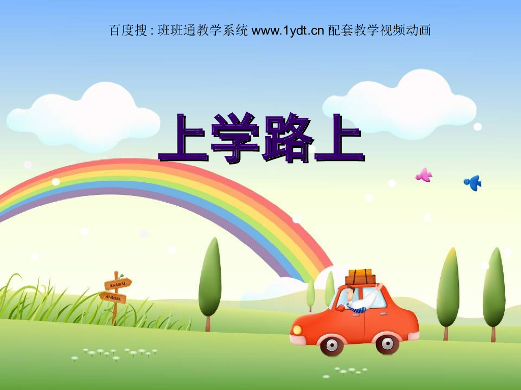 2021秋人教版道德与法治一年级上册第4课《上学路上》ppt课件2