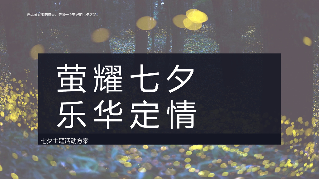 2019地产项目七夕系列“萤耀七夕乐华定情”活动策划方案