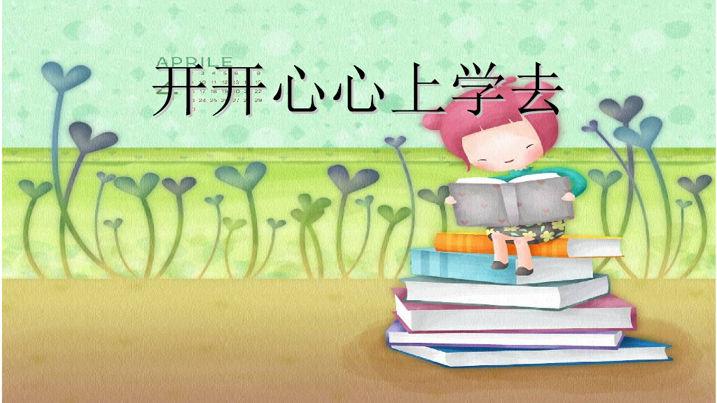 2021秋人教版道德与法治一年级上册第1课《开开心心上学去》ppt课件1