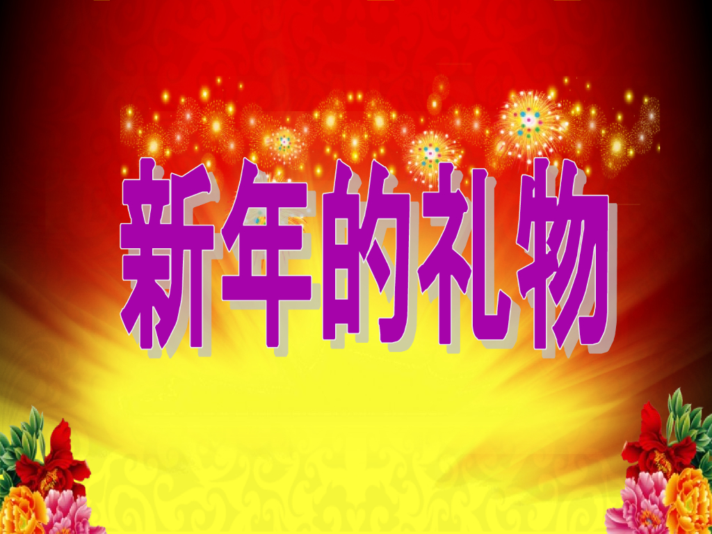 2021秋人教版道德与法治一年级上册第16课《新年的礼物》ppt课件2