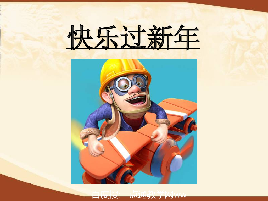 2021秋人教版道德与法治一年级上册第15课《快乐过新年》ppt课件1