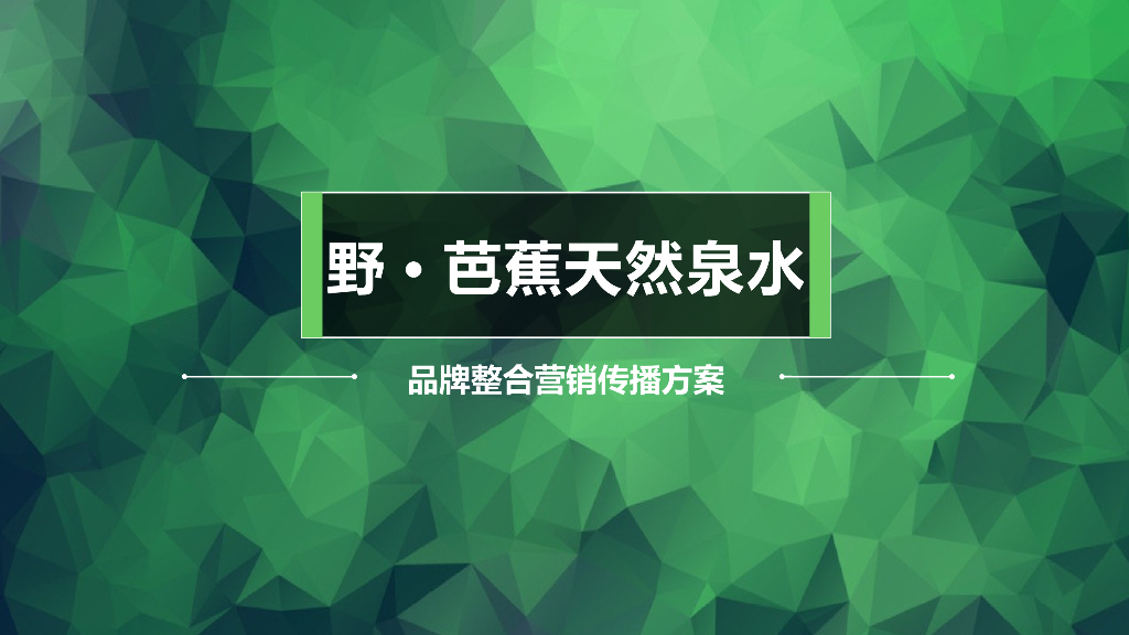 野芭蕉天然泉水品牌整合营销传播方案