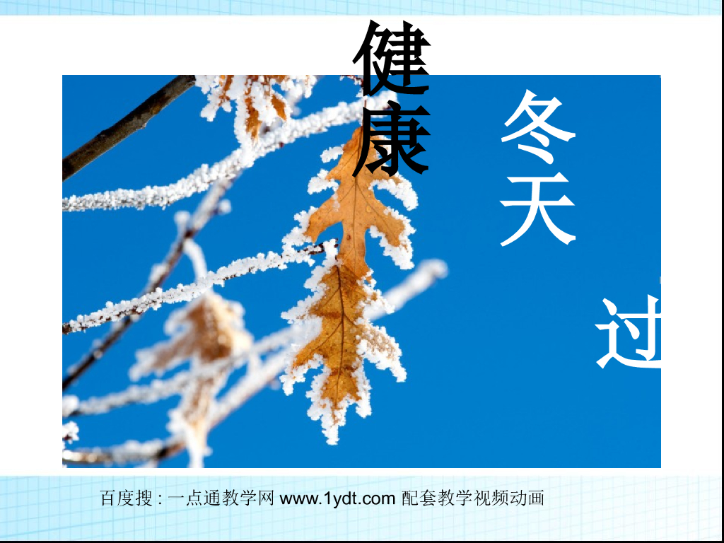 2021秋人教版道德与法治一年级上册第14课《健康过冬天》ppt课件1