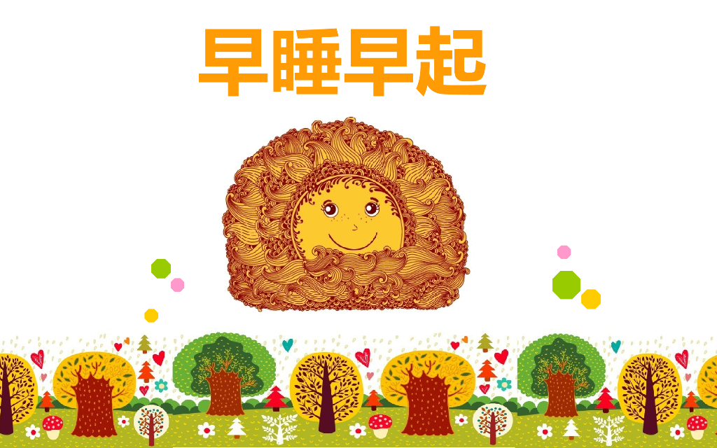 2021秋人教版道德与法治一年级上册第12课《早睡早起》ppt课件1