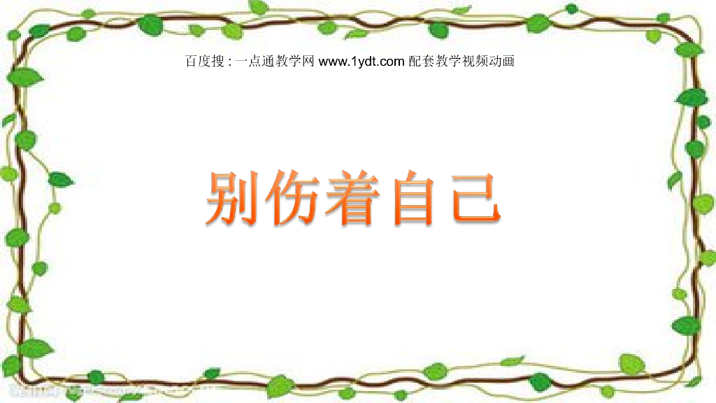 2021秋人教版道德与法治一年级上册第11课《别伤着自己》ppt课件1