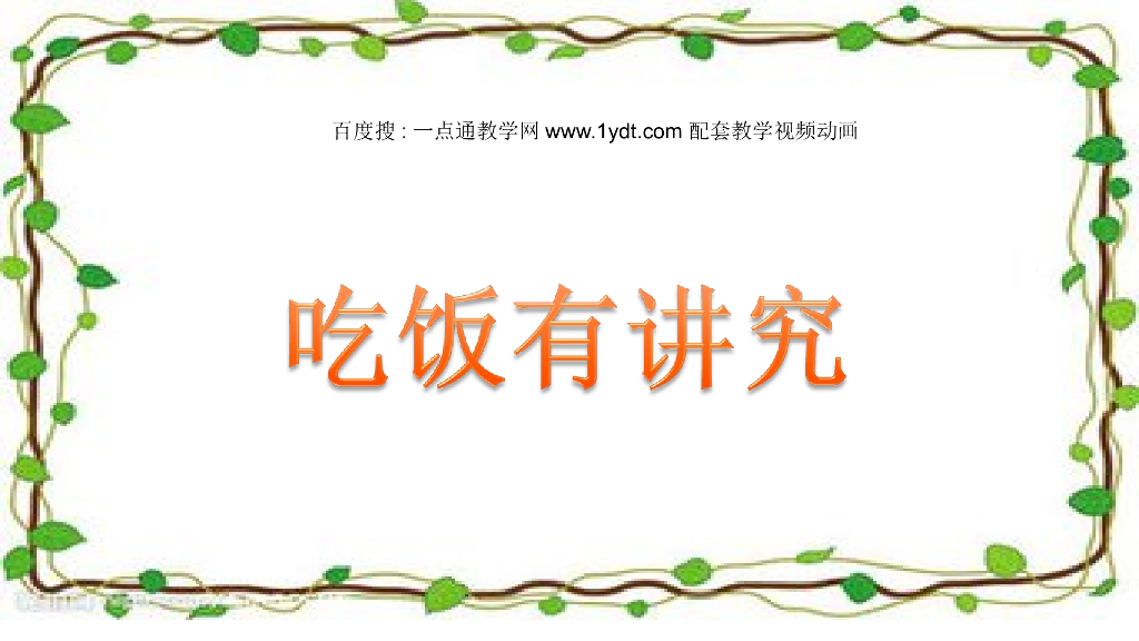 2021秋人教版道德与法治一年级上册第10课《吃饭有讲究》ppt课件2