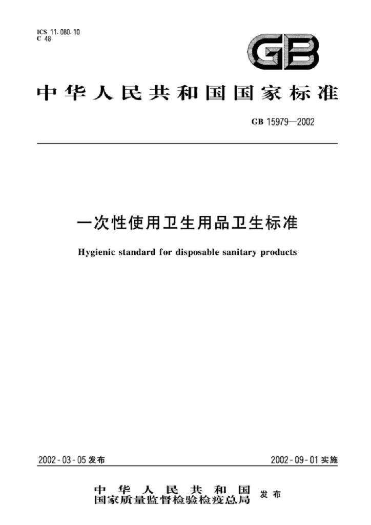 GB 15979-2002 标准预览