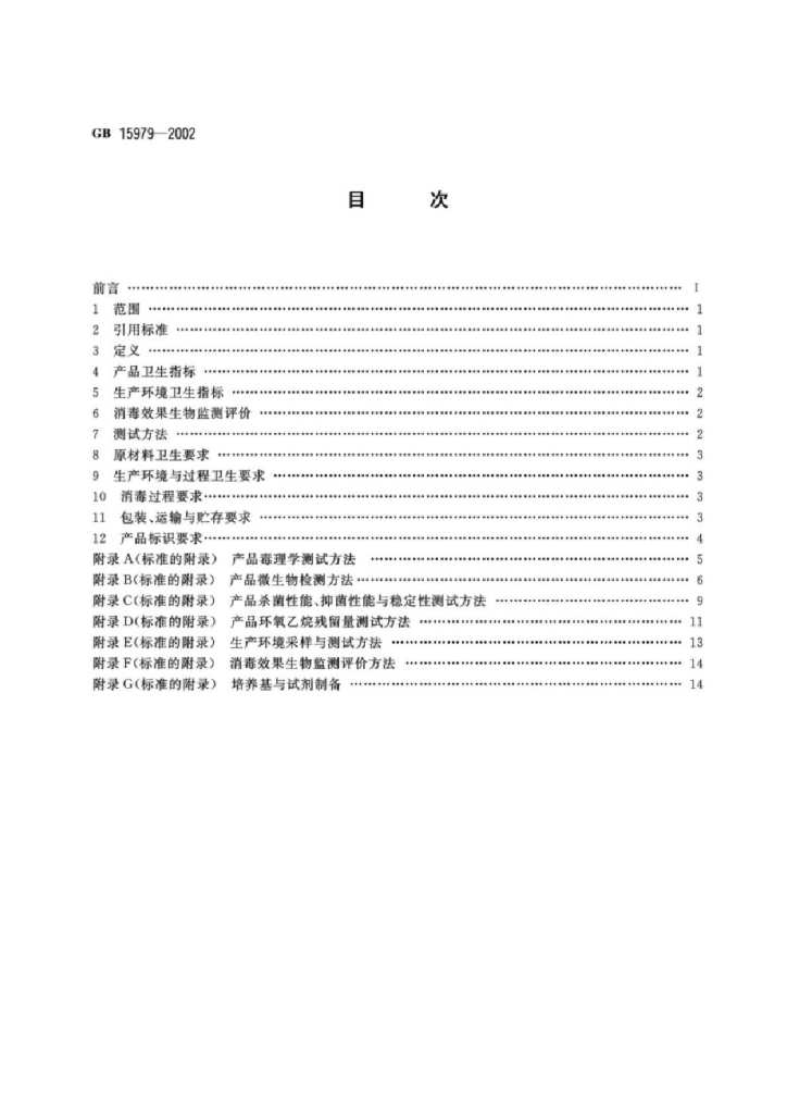 GB 15979-2002 标准预览
